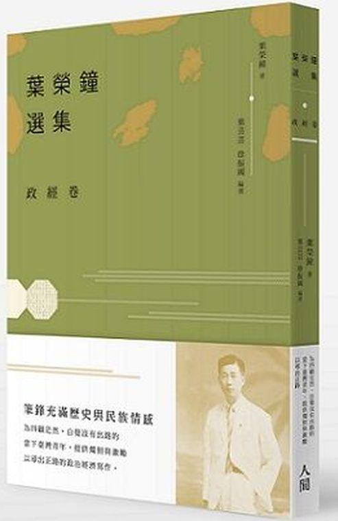 葉榮鐘選集: 政經卷