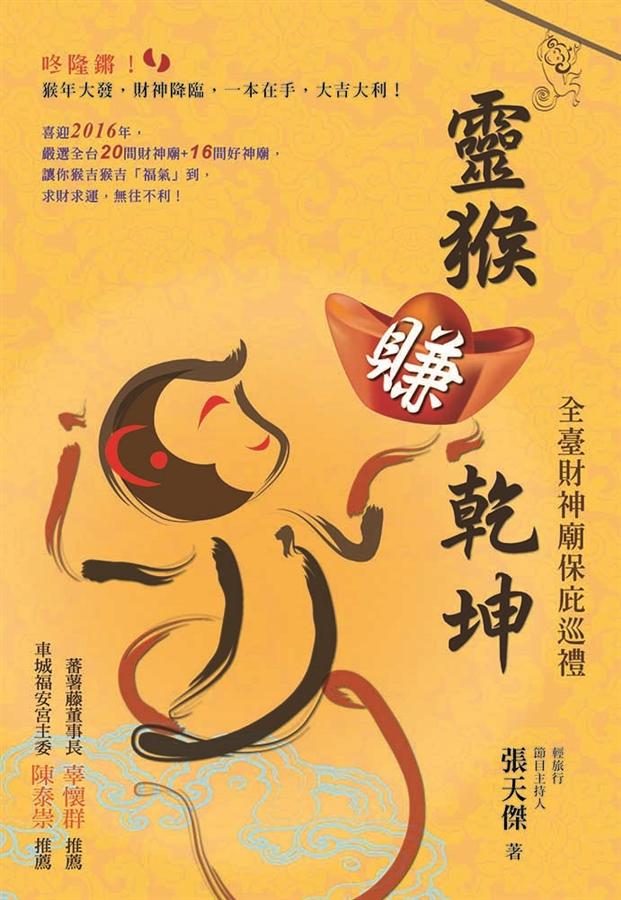 靈猴賺乾坤: 全臺財神廟保庇巡禮