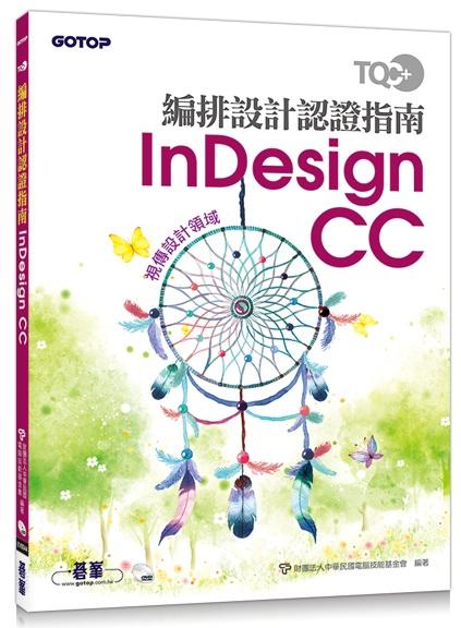 TQC+ 編排設計認證指南InDesign CC