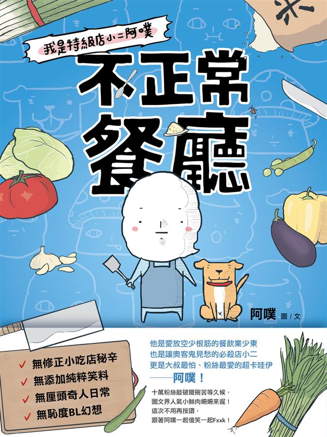 不正常餐廳: 我是特級店小二阿噗