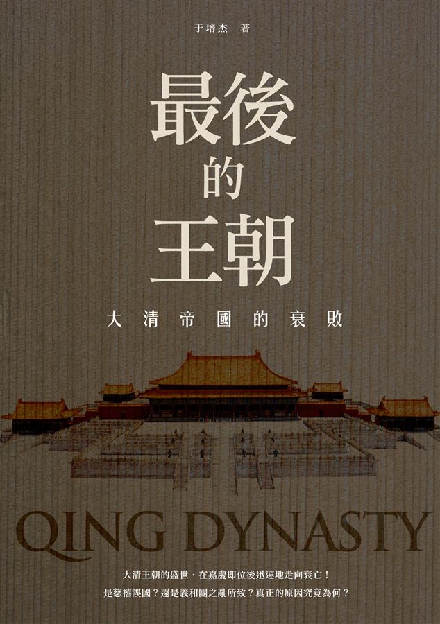 最後的王朝: 大清帝國的衰敗