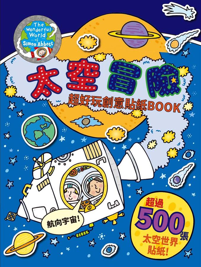 太空冒險: 超好玩創意貼紙Book