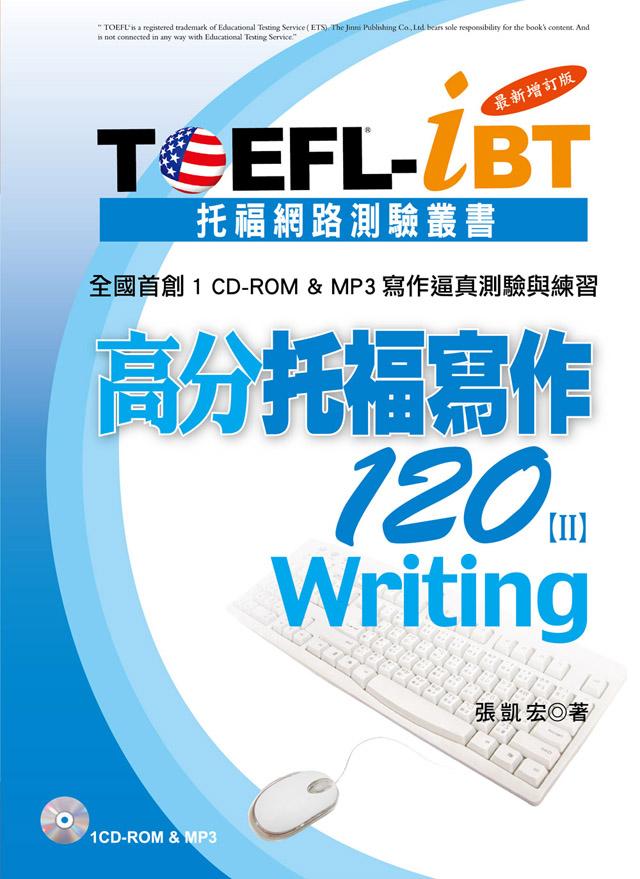 TOEFL-iBT高分托福寫作120 =  TOEFL-iBT writing.  /  II