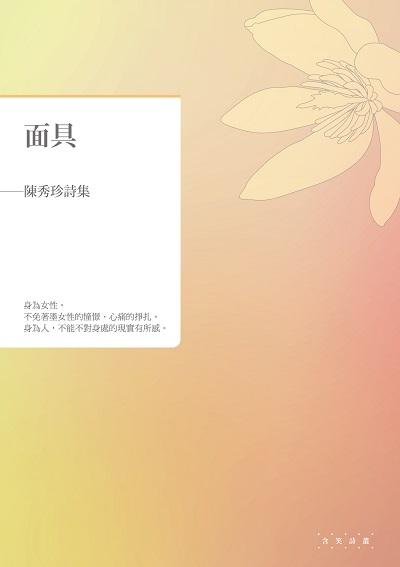 面具: 陳秀珍詩集