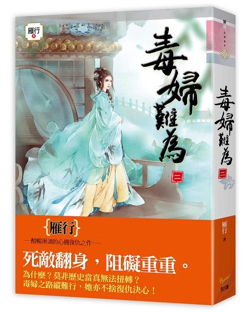 毒婦難為 二