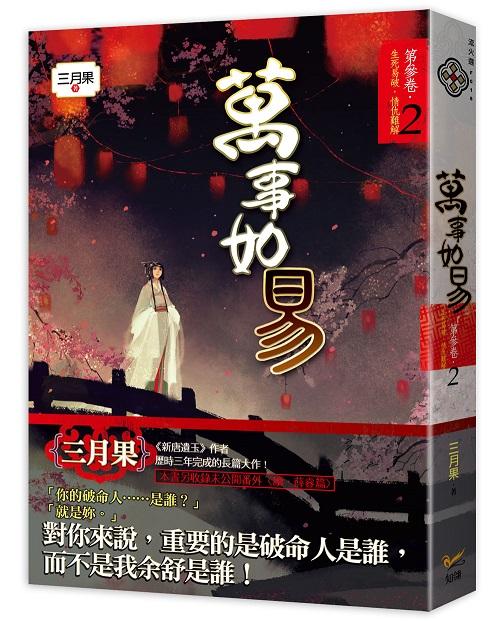 萬事如易 第參卷: 生死易破, 情仇難解 2