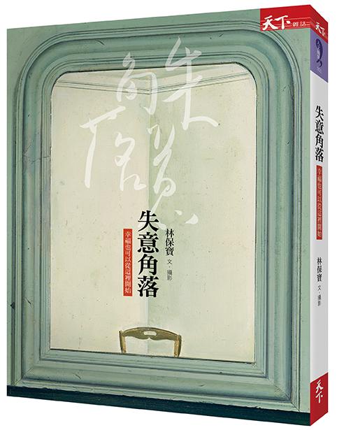 失意角落: 幸福也可以從這裡開始