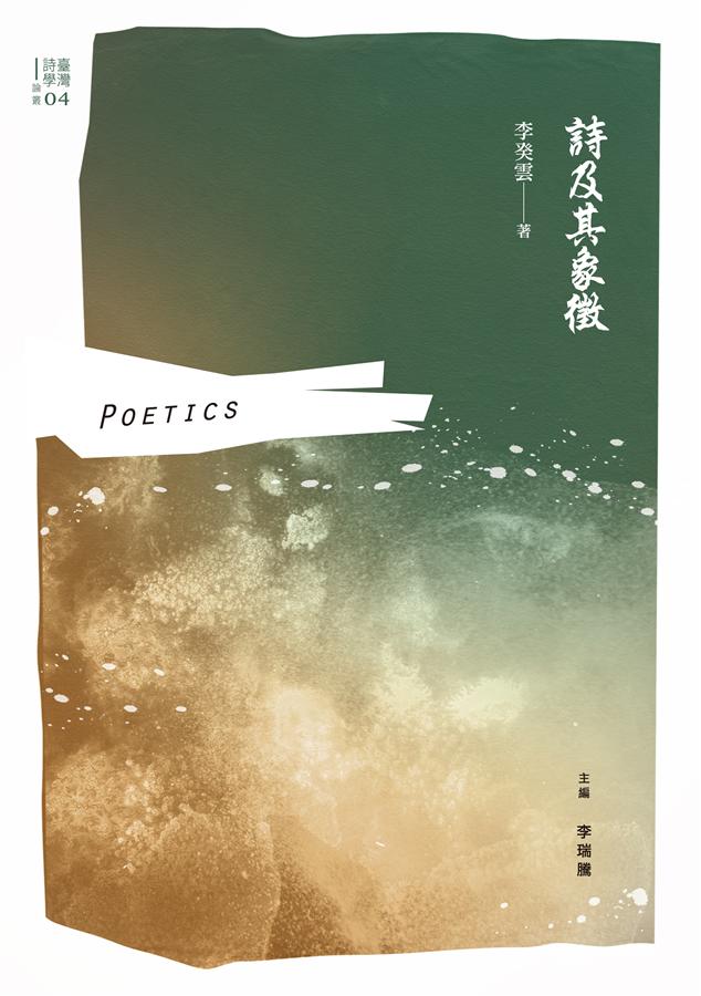 詩及其象徵