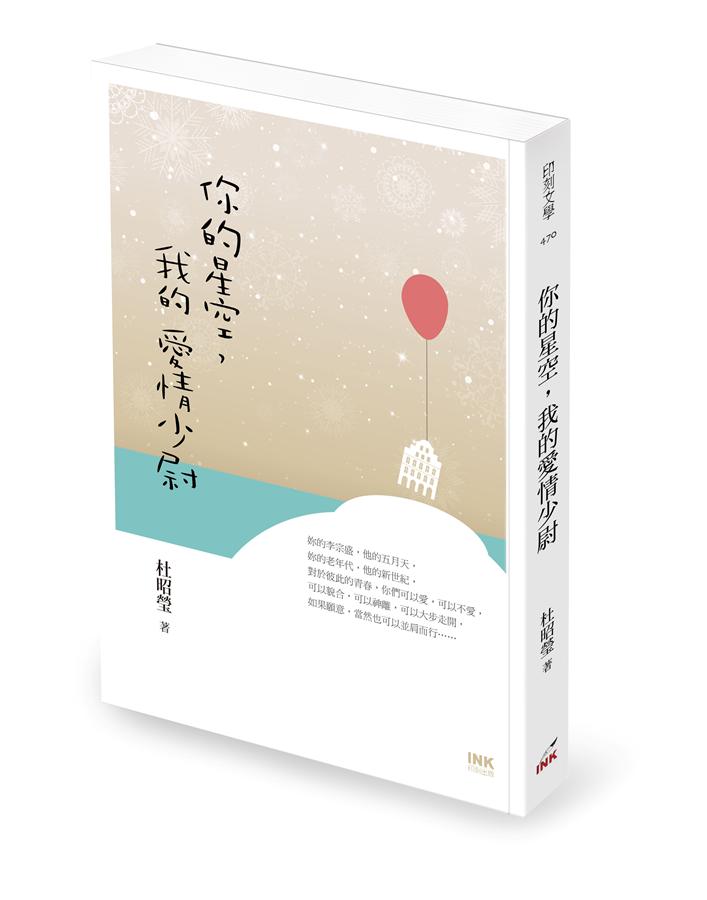 你的星空, 我的愛情少尉