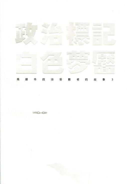 政治標記, 白色夢魘: 高雄市政府受難者的故事 3