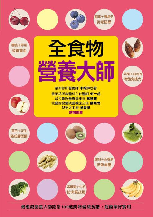 全食物營養大師