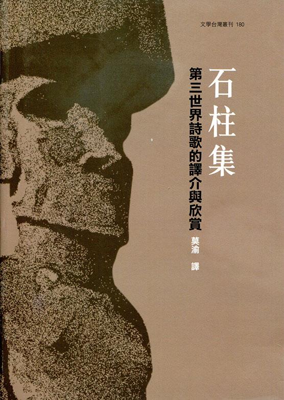 石柱集: 第三世界詩歌的譯介與欣賞