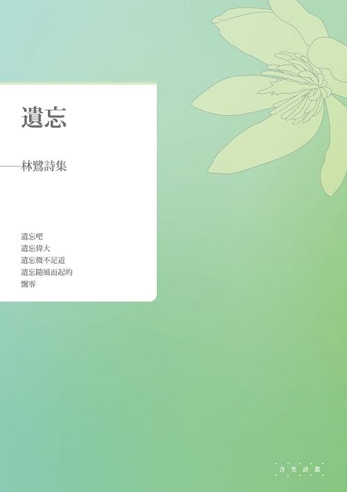 遺忘: 林鷺詩集