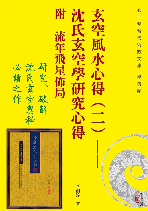 玄空風水心得 二: 沈氏玄空學研究心得 附流年飛星佈局
