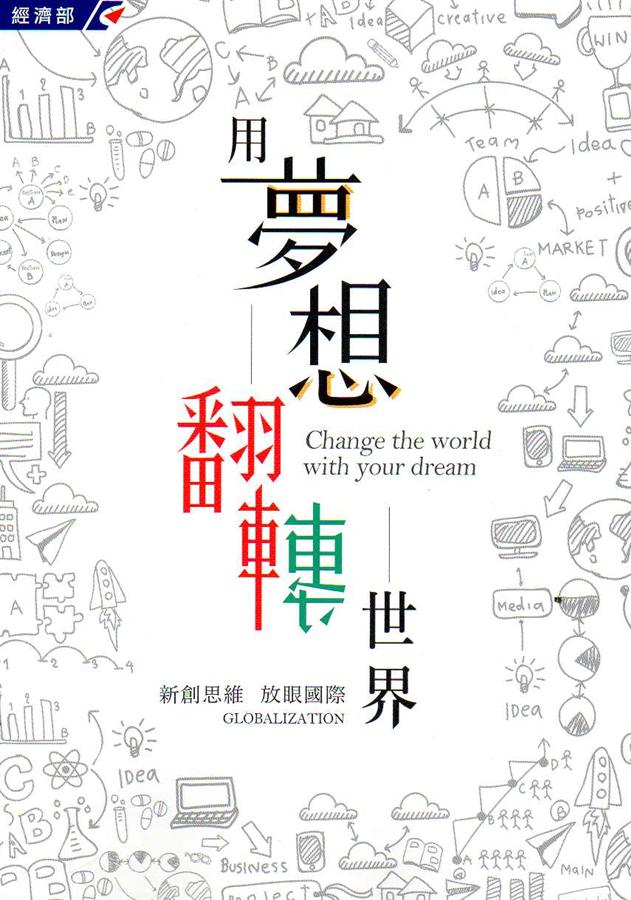用夢想翻轉世界