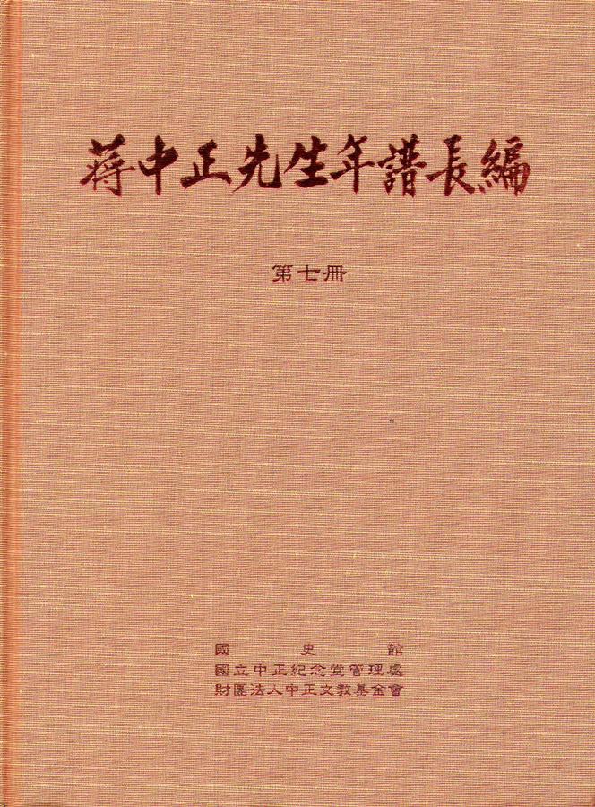 蔣中正先生年譜長編 第7-12冊 (6冊合售)