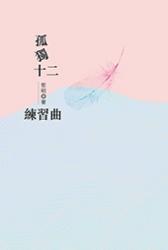 孤獨十二練習曲