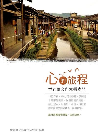 心的旅程: 世界華文作家看廈門