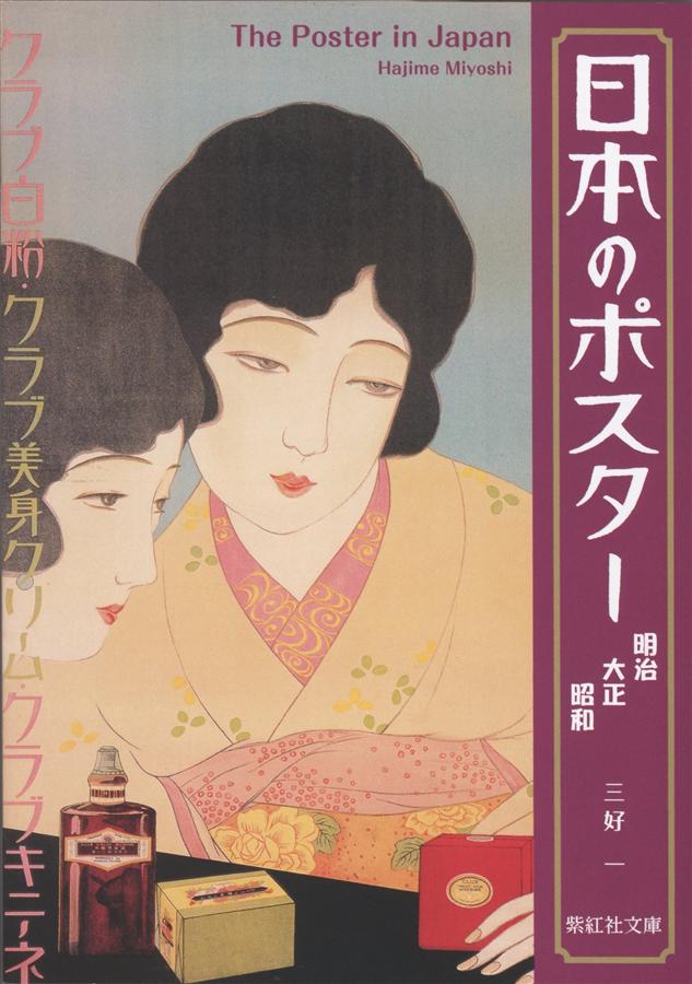 Dy68　昭和レトロ　日本の名画　Ⅴ　国宝〈明治・大正・昭和,Ⅰ〉　集英社 Amazon.co.jp: 日本のポスター 明治 大正 昭和 : 三好 一: 本
