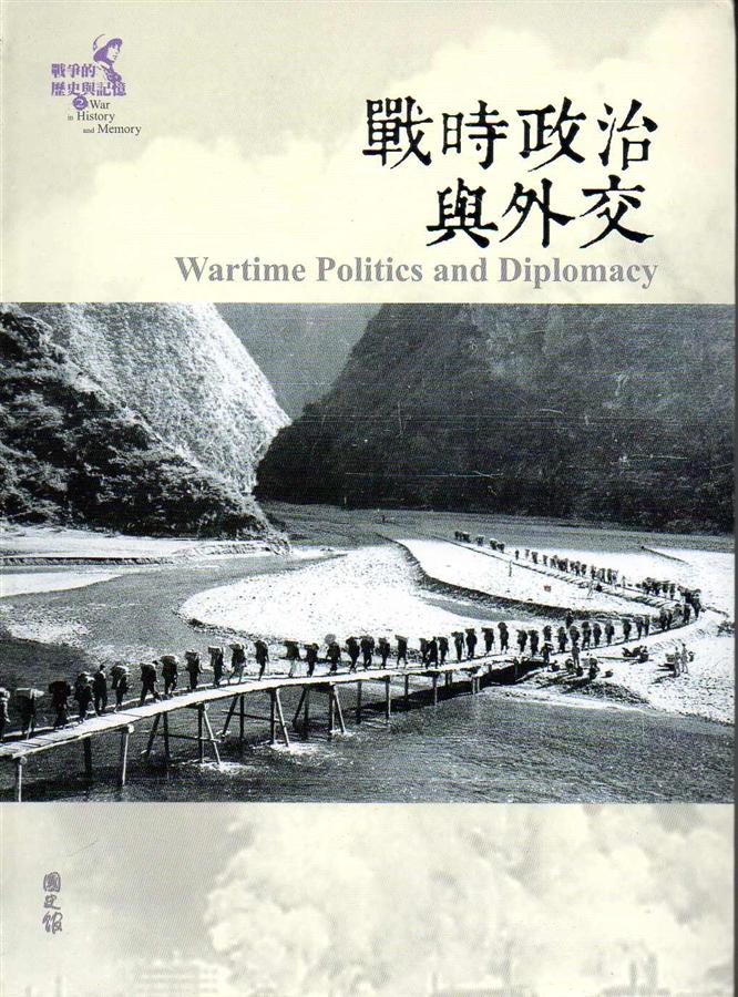 戰爭的歷史與記憶 2: 戰時政治與外交