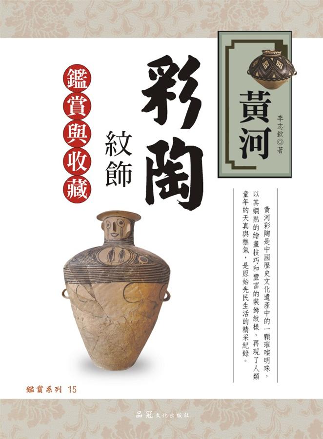 黃河彩陶紋飾鑑賞與收藏