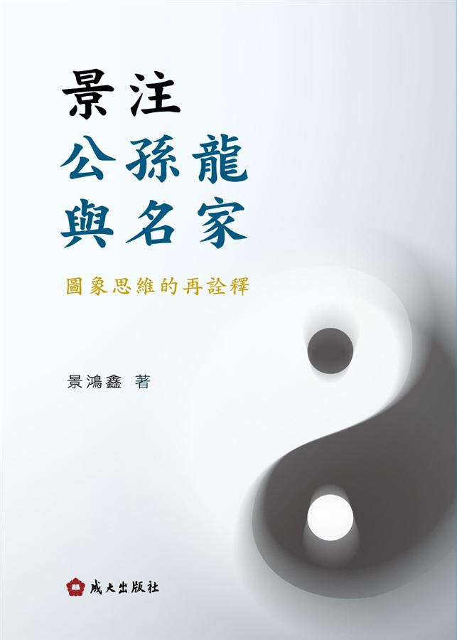 景注公孫龍與名家: 圖象思維的再詮釋