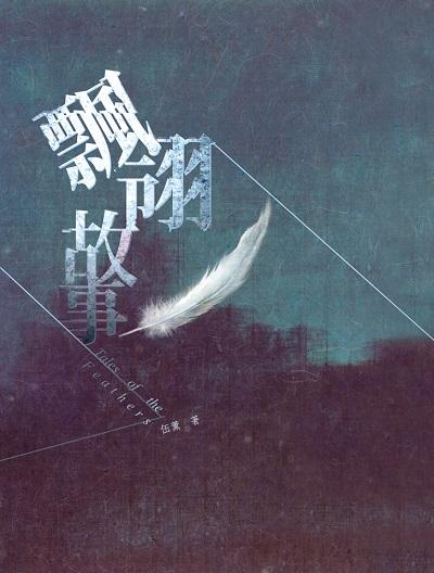飄翎故事