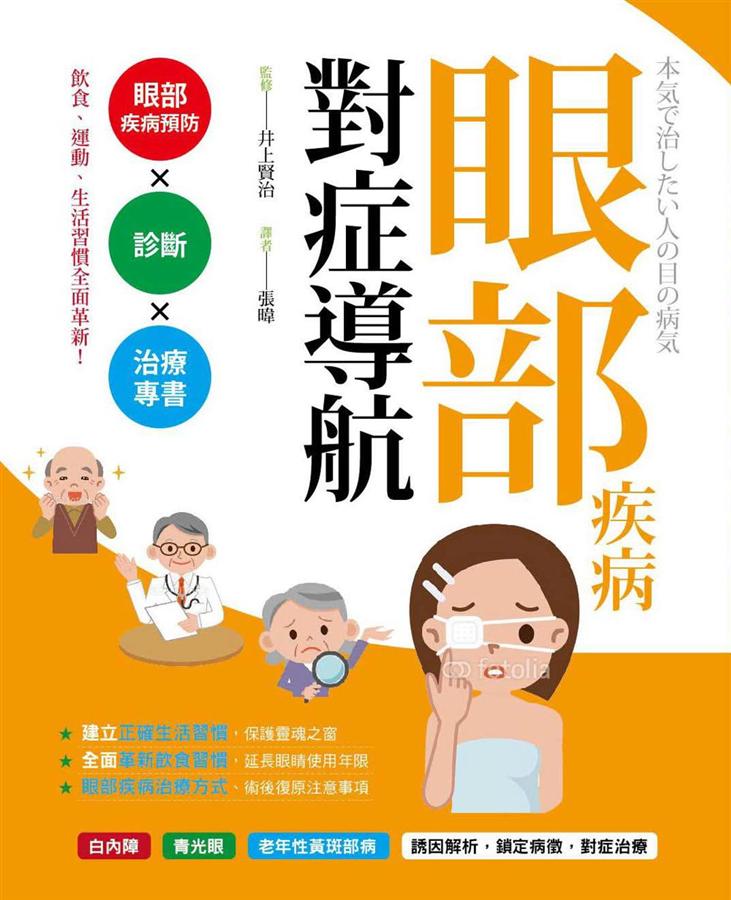 眼部疾病對症導航: 眼部疾病預防×診斷×治療專書| 誠品線上