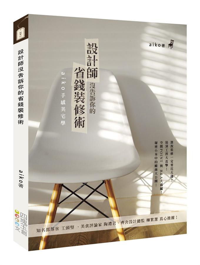 設計師沒告訴你的省錢裝修術