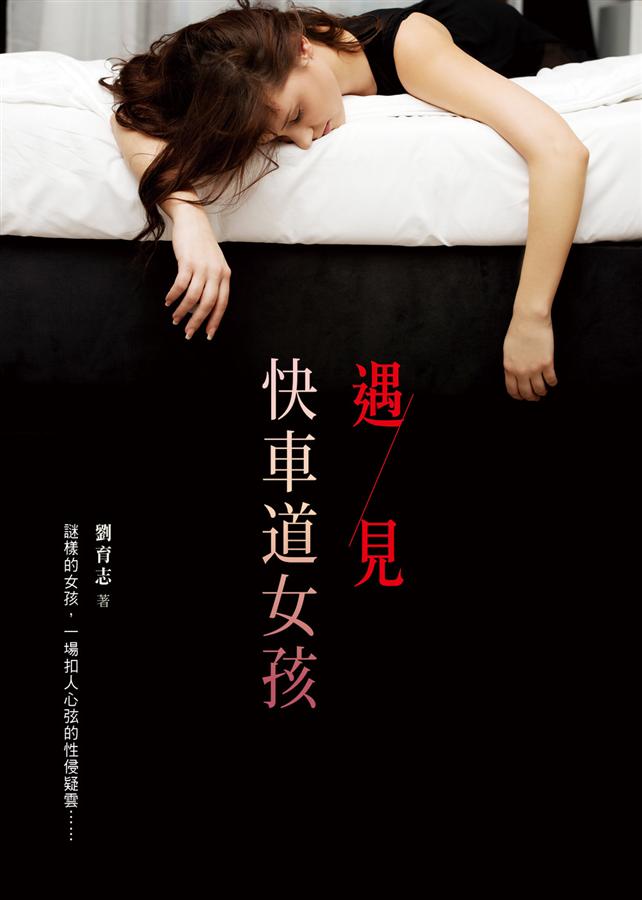遇見快車道女孩 遇見快車道女孩