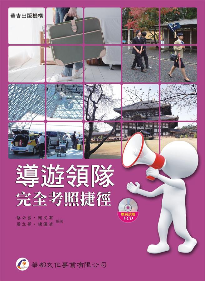 導遊領隊完全考照捷徑