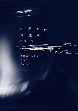 昨日痛苦變成麥