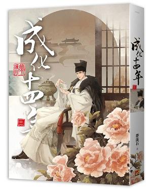 成化十四年(簡体字)４冊 成化十四年》梦溪石_剧集: 成化十四年_晋江文学城_【原创小说|纯