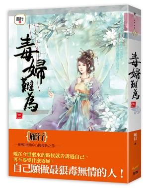毒婦難為 三