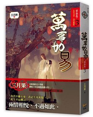 萬事如易 第參卷: 生死易破, 情仇難解 3