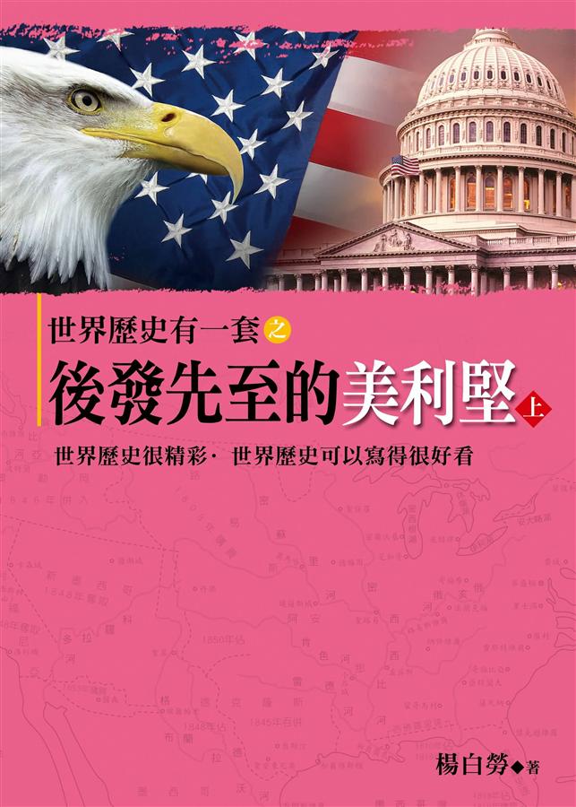 世界歷史有一套之後發先至的美利堅 上