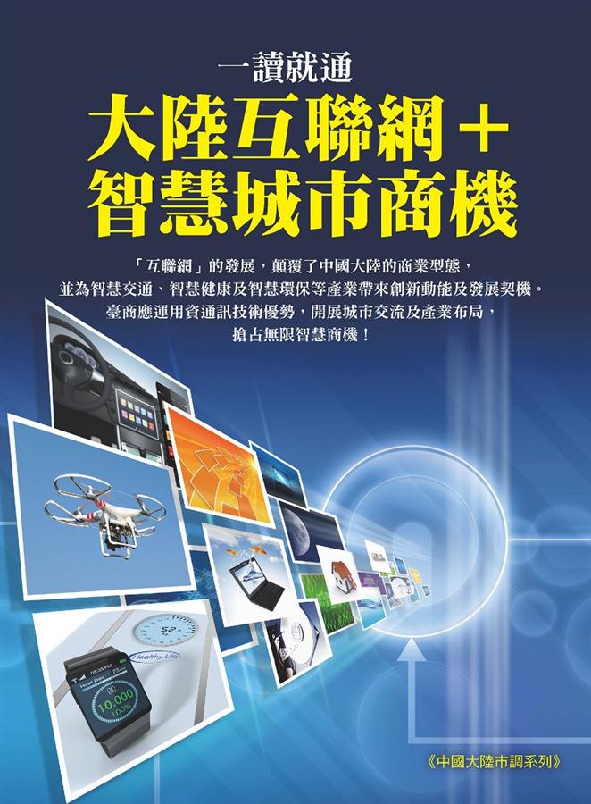 一讀就通大陸互聯網+智慧城市商機