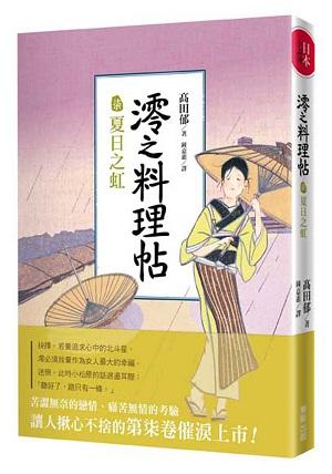 澪之料理帖 柒: 夏日之虹