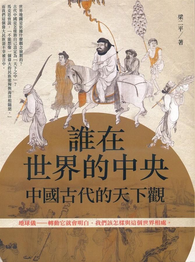 誰在世界的中央: 古代中國的天下觀