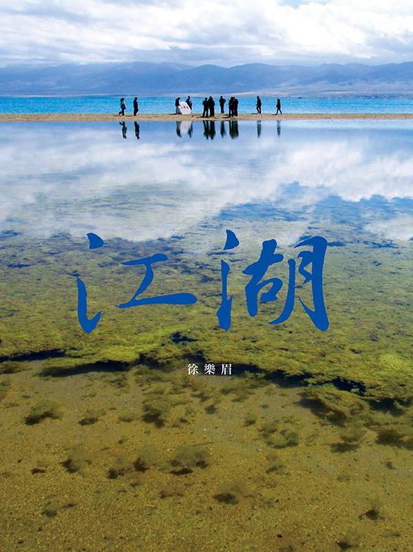 江湖