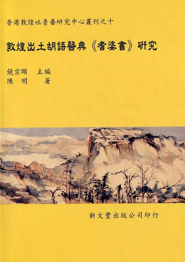 敦煌出土胡語醫典耆婆書研究