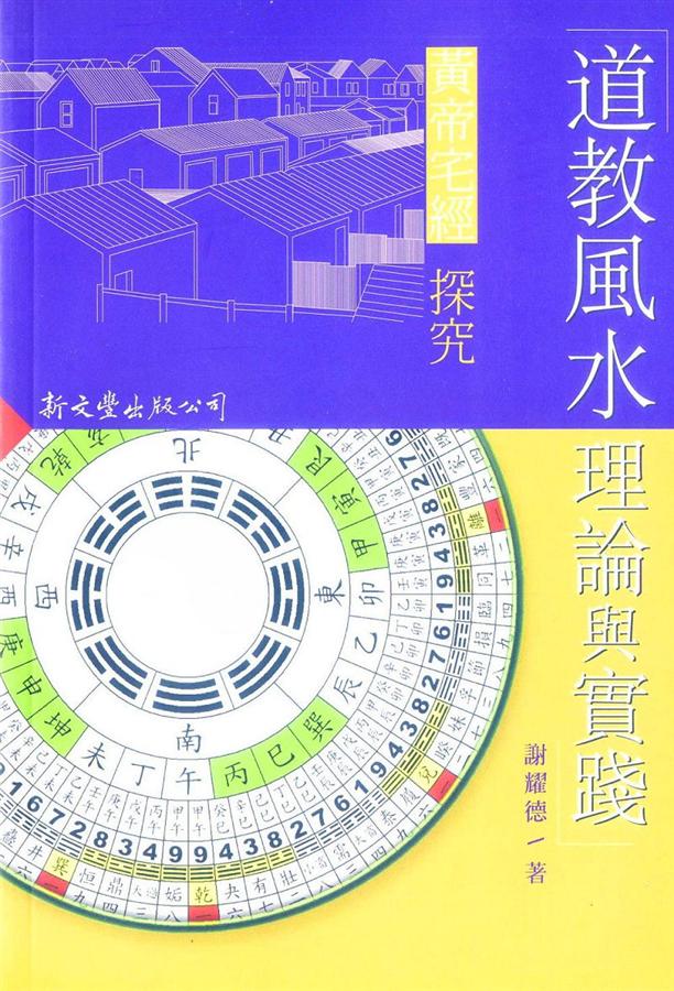 道教風水理論與實踐: 黃帝宅經探究