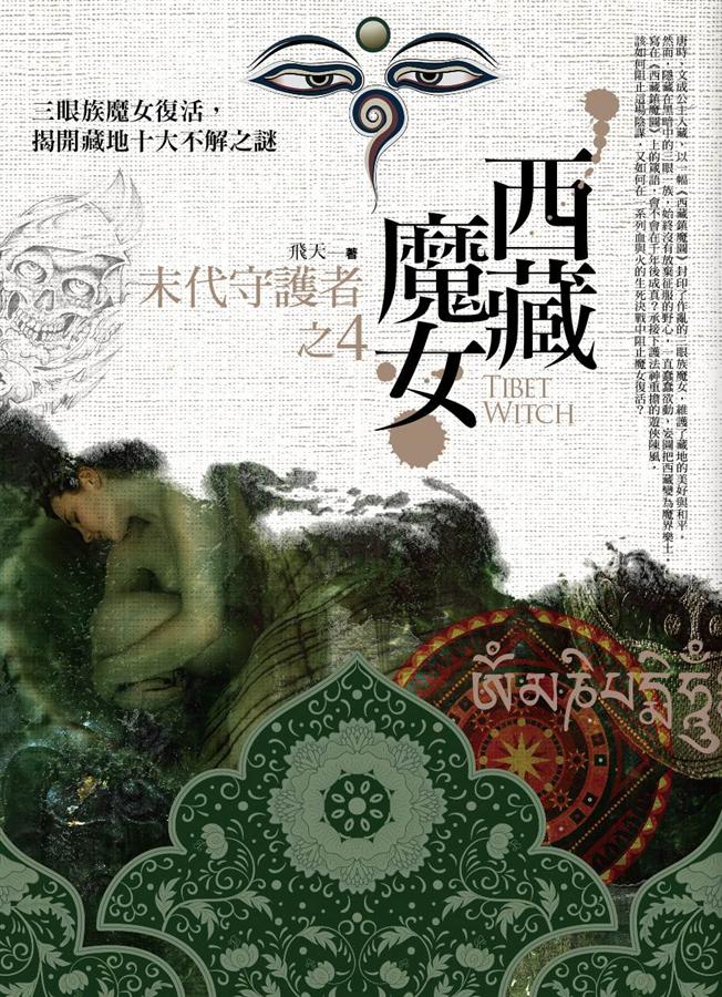 西藏魔女之 4: 末代守護者