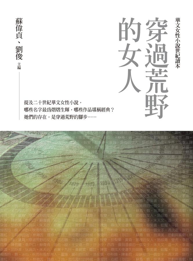 穿過荒野的女人: 華文女性小說世紀讀本
