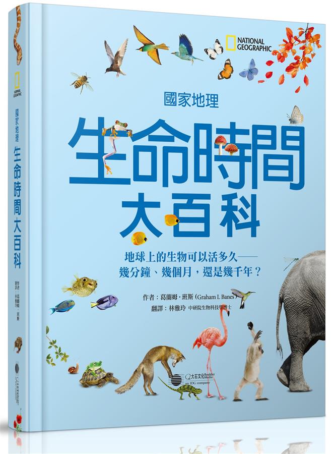國家地理生命時間大百科: 地球上的生物可以活多久 幾分鐘、幾個月, 還是幾千年?