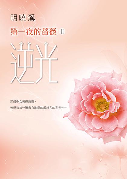 第一夜的薔薇 II: 逆光