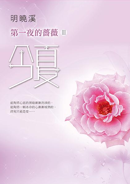 第一夜的薔薇 III: 今夏