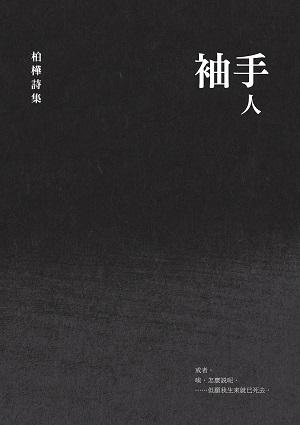 袖手人: 柏樺詩集