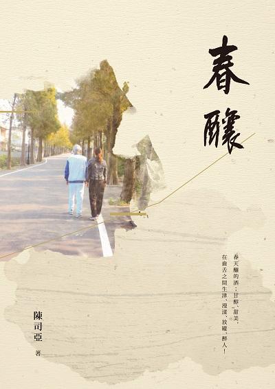 春釀: 陳司亞中短篇小說集