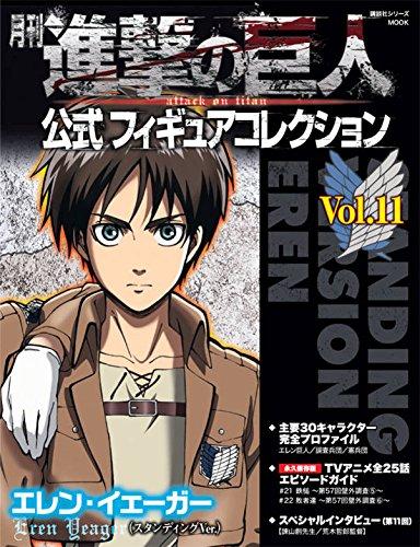 月刊進撃の巨人 公式フィギュアコレクション (No.11): エレン